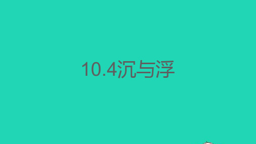 10.4沉与浮课件