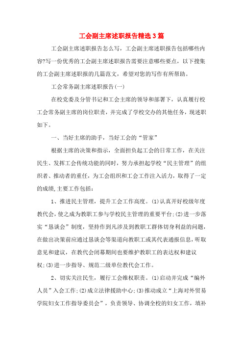 工会副主席述职报告精选3篇