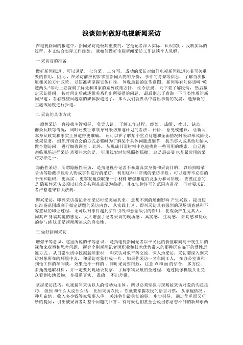 浅谈如何做好电视新闻采访