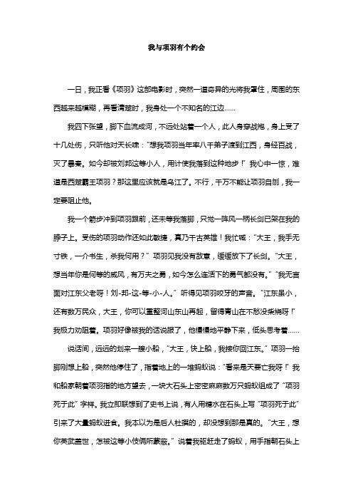 我与项羽有个约会