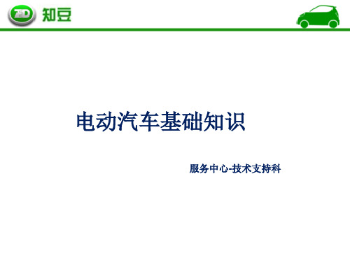 电动汽车基础知识