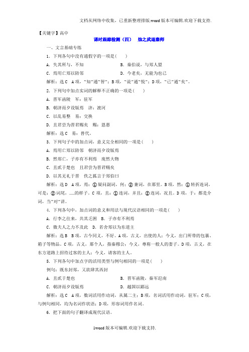 【高中】2020人教版高中语文必修一第4课烛之武退秦师跟踪测试