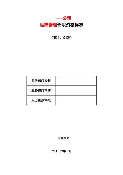 任职资格标准(模版)【范本模板】