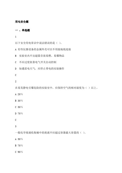 用电安全题库