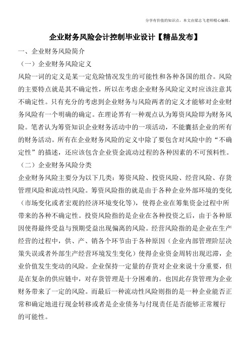 企业财务风险会计控制毕业设计【精品发布】