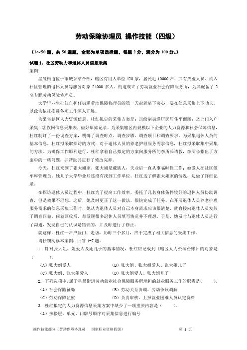 劳动保障协理员四级技能2012