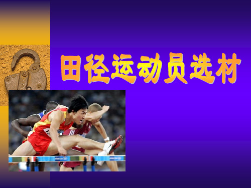 石大田径课件04田径运动员选材