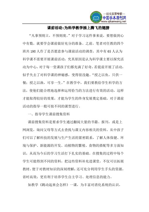 课前活动-为科学教学插上腾飞的翅膀