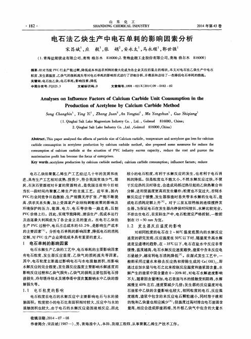 电石法乙炔生产中电石单耗的影响因素分析