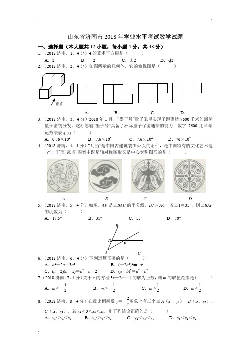 2018年济南市中考数学试题及答案