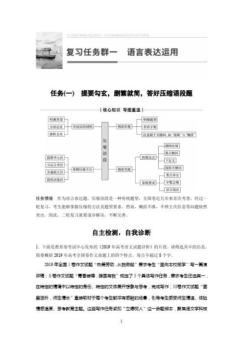 2020高考语文通用版大二轮复习讲义：复习任务群一 语言表达运用 任务(一)