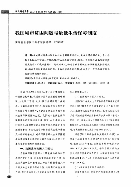 我国城市贫困问题与最低生活保障制度