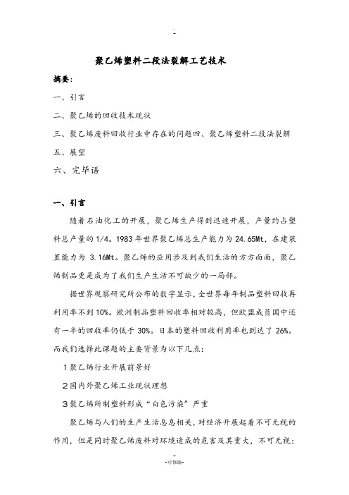 聚乙烯废料回收技术(2)