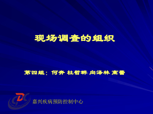 试谈现场调查的组织