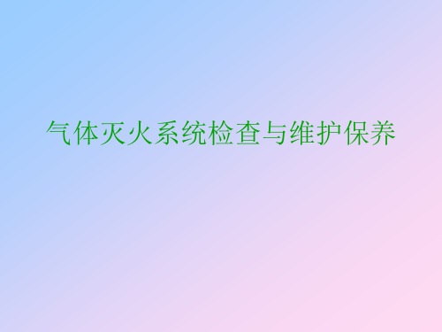 气体灭火系统检查与维护保养