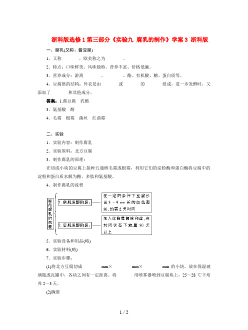 浙科版选修1第三部分《实验九 腐乳的制作》学案3
