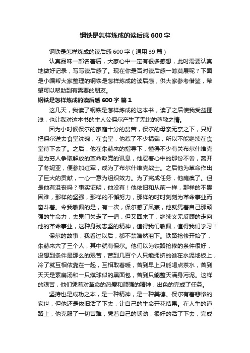 钢铁是怎样炼成的读后感600字（通用39篇）