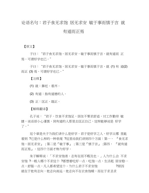 论语名句：君子食无求饱居无求安敏于事而慎于言就有道而正焉