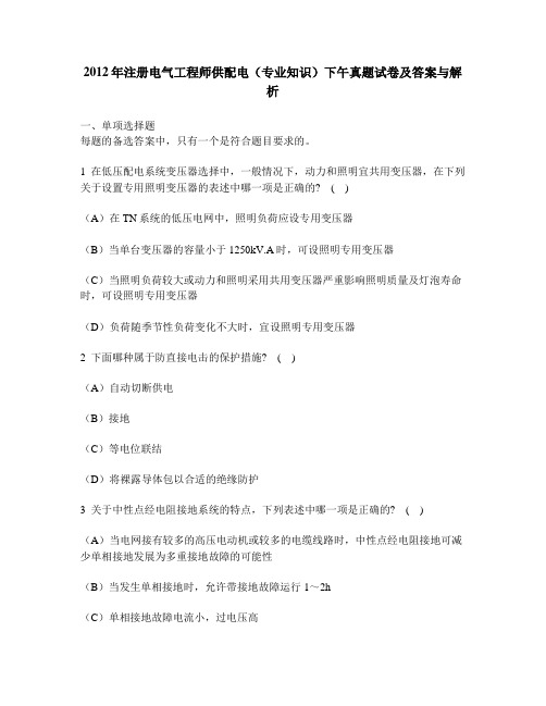 [工程类试卷]2012年注册电气工程师供配电(专业知识)下午真题试卷及答案与解析
