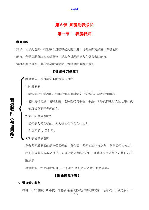 七年级政治上册《我爱我师》导学案鲁教版