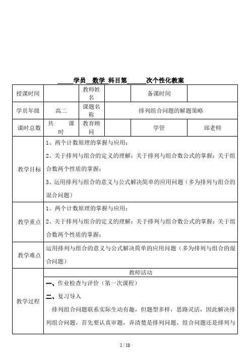 排列组合问题的解题方法与技巧的总结(完整版)