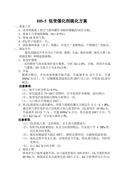 HB-5 低变催化剂硫化方案2