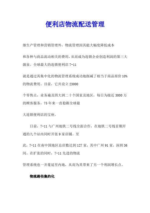 7-11便利店的物流配送管理