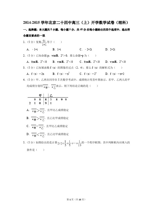2014-2015学年北京二十四中高三(上)开学数学试卷(理科)(解析版)