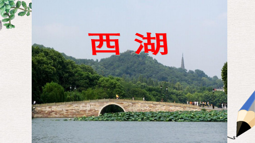 三年级语文上册第2单元6西湖课件苏教版