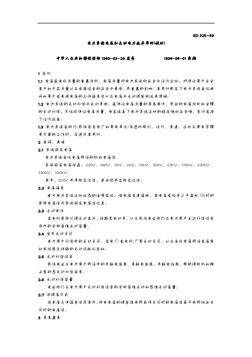 电力系统电压和无功电力技术导则