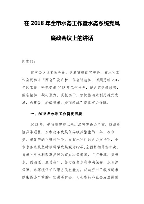 【水利讲话】局党组书记2018年全市水务工作暨水务系统党风廉政会议讲话