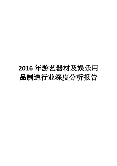 2016年游艺器材及娱乐用品制造行业深度分析报告