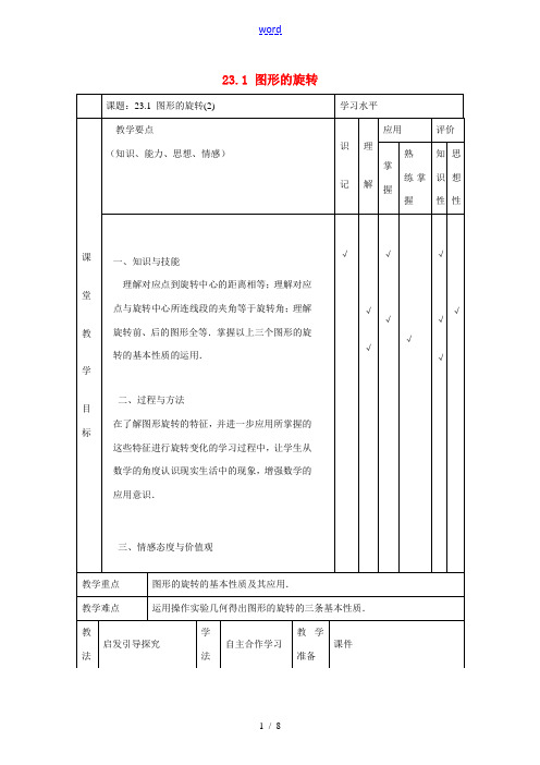 九年级数学上册 23.1 图形的旋转教案2 (新版)新人教版-(新版)新人教版初中九年级上册数学教案