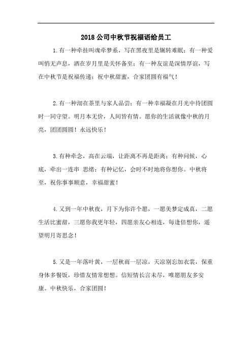 2018公司中秋节祝福语给员工