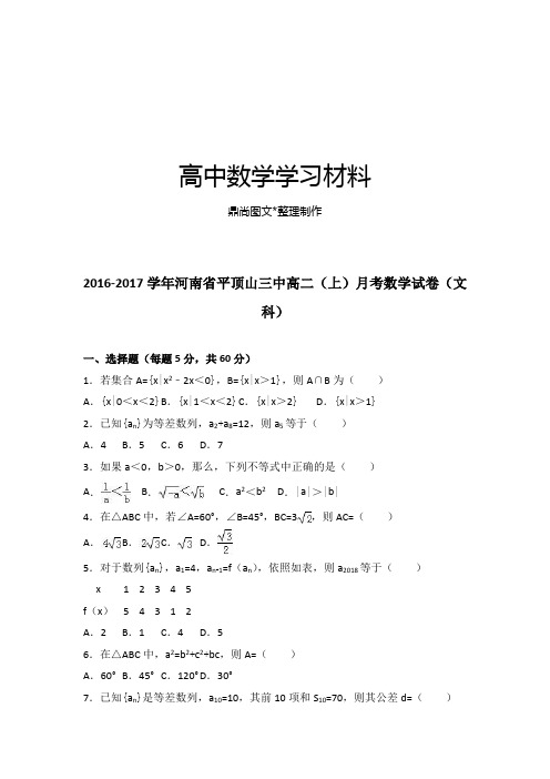 人教A版高中数学必修五高二(上)月考试卷(文.docx