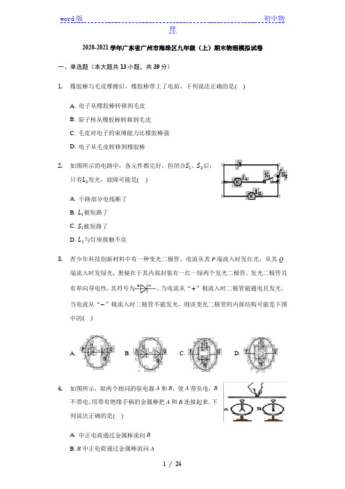 广东省广州市海珠区2020-2021学年九年级(上)期末物理模拟试卷Word版有答案