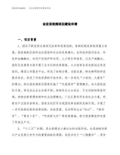 会议音视频项目建设申请