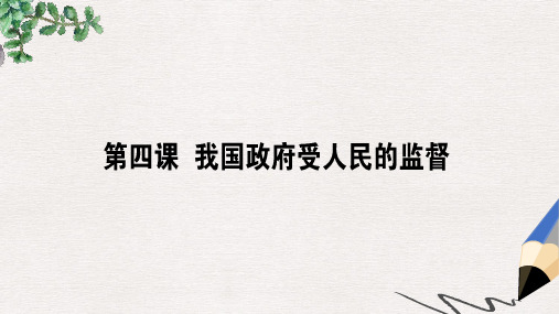 2019年高考政治一轮复习第二单元为人民服务的政府4我国政府受人民的监督课件新人教版必修2