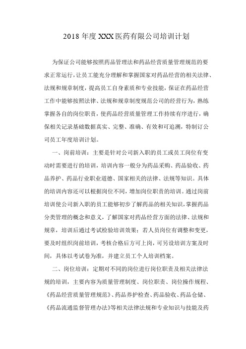 2018年度XXX医药有限公司培训计划