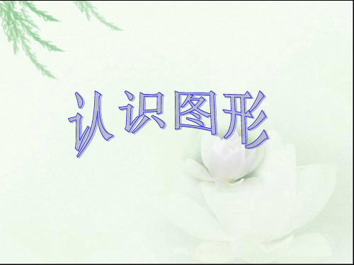 人教版小学一年级上册数学《认识图形课件》共47页文档