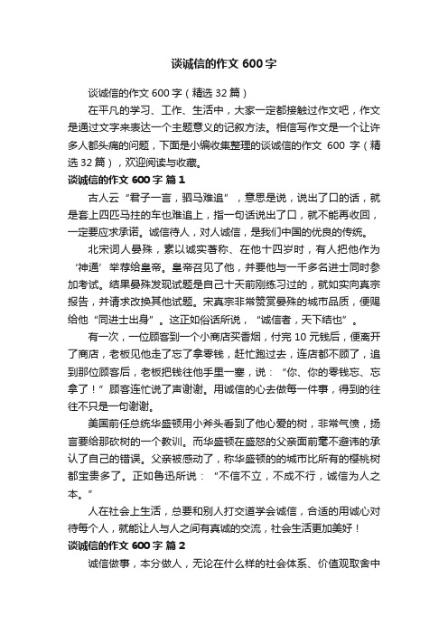 谈诚信的作文600字（精选32篇）