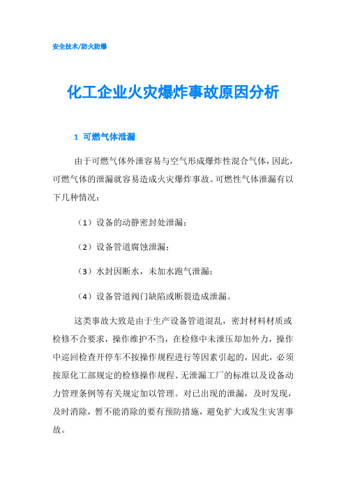化工企业火灾爆炸事故原因分析