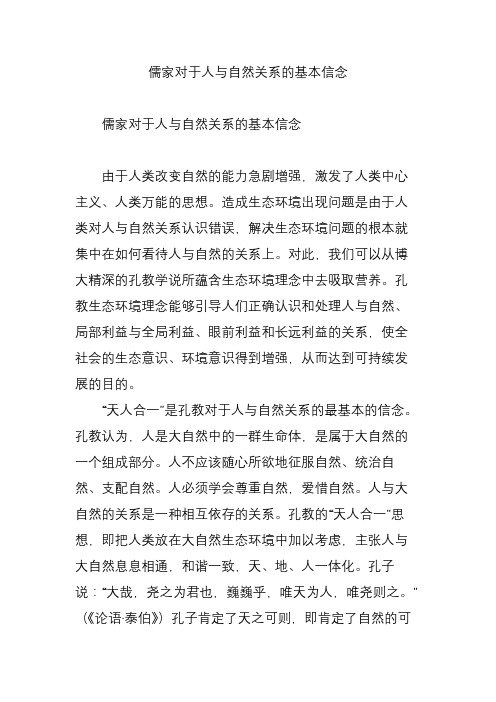 儒家对于人与自然关系的基本信念