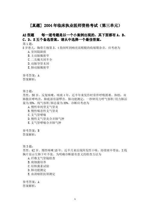 2004年临床执业医师资格考试(第三单元) (2)