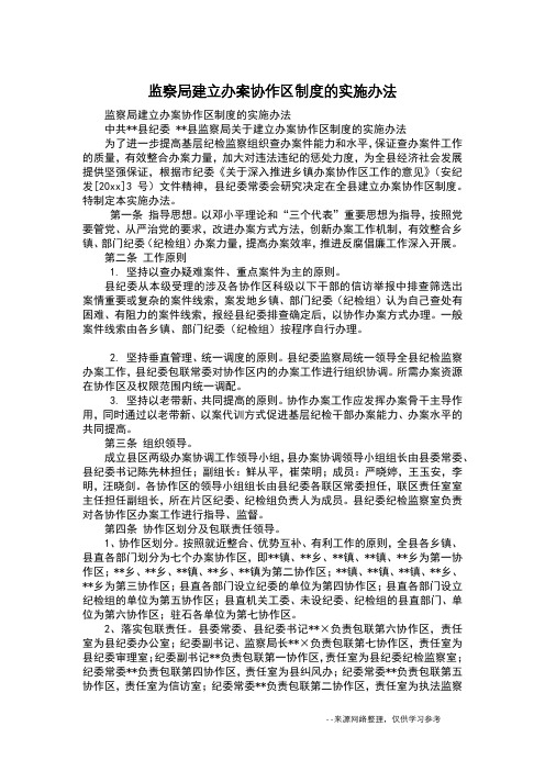 监察局建立办案协作区制度的实施办法