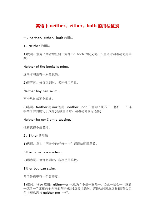 英语中neither、either、both的用法区别