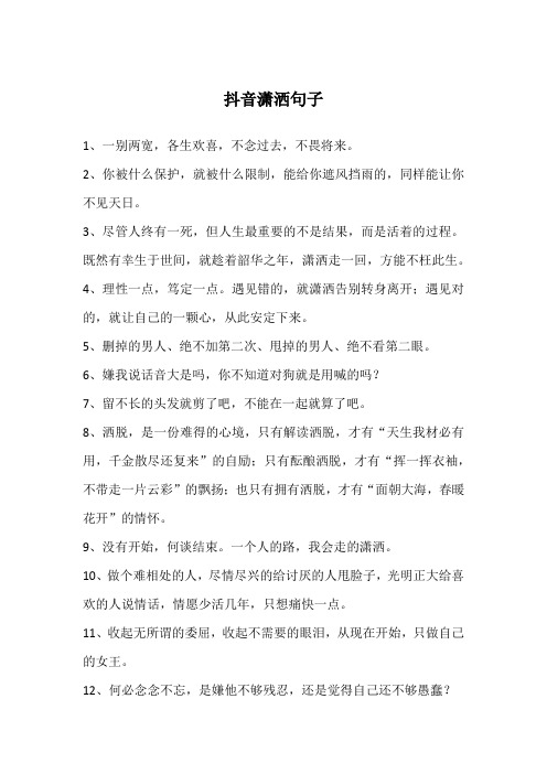 抖音潇洒句子