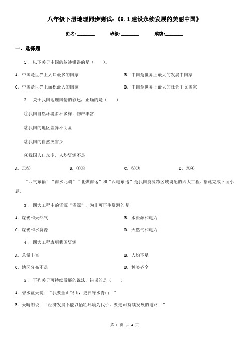 八年级下册地理同步测试：《9.1建设永续发展的美丽中国》