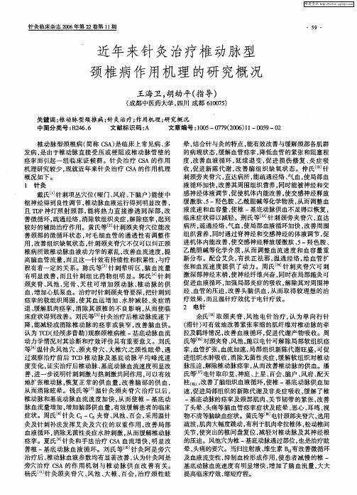近年来针灸治疗椎动脉型颈椎病作用机理的研究概况