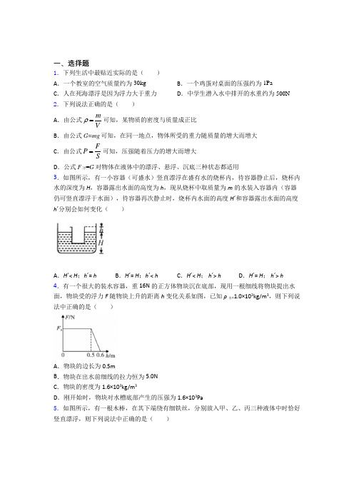 枣庄市人教版初中八年级物理下册第十章《浮力》检测(答案解析)